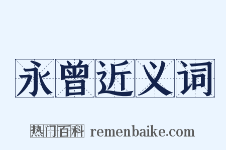 永曾近义词是什么意思的图片